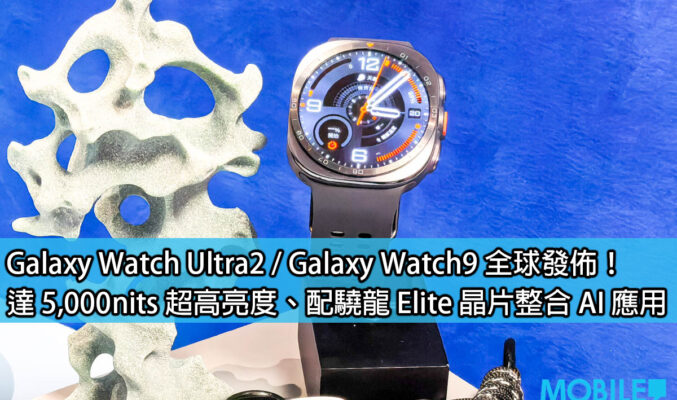 Galaxy Watch Ultra2 / Galaxy Watch9 全球發佈！達 5,000nits 超高亮度、配驍龍 Elite 晶片整合 AI 應用