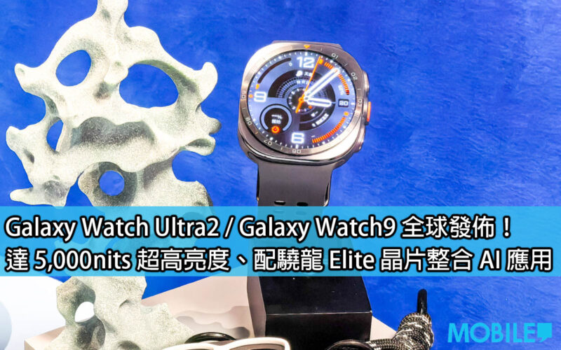 Galaxy Watch Ultra2 / Galaxy Watch9 全球發佈！達 5,000nits 超高亮度、配驍龍 Elite 晶片整合 AI 應用