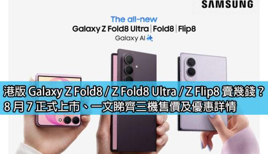 港版 Galaxy Z Fold8 / Z Fold8 Ultra / Z Flip8 賣幾錢？8 月 7 正式上市、一文睇齊三機售價及優惠詳情