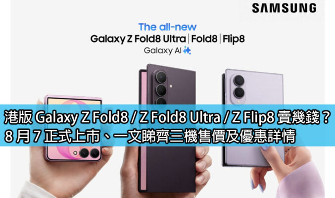 港版 Galaxy Z Fold8 / Z Fold8 Ultra / Z Flip8 賣幾錢？8 月 7 正式上市、一文睇齊三機售價及優惠詳情