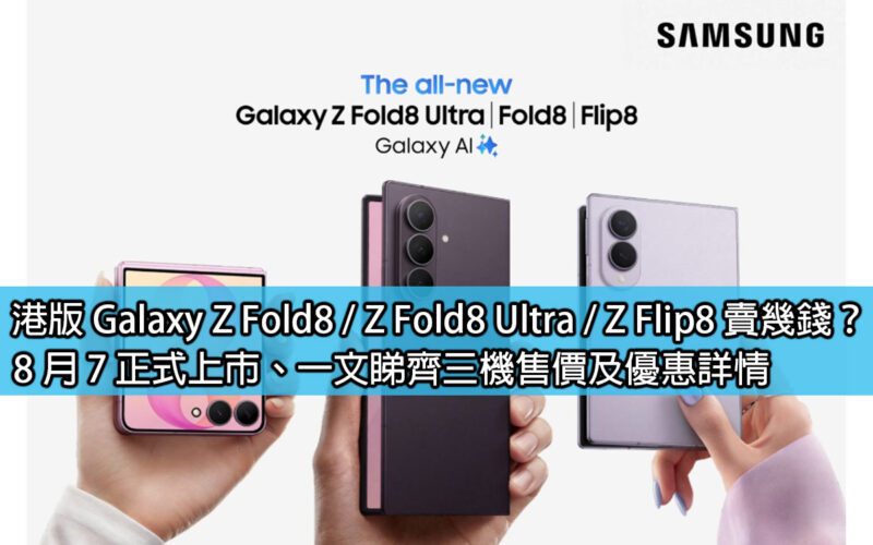 港版 Galaxy Z Fold8 / Z Fold8 Ultra / Z Flip8 賣幾錢？8 月 7 正式上市、一文睇齊三機售價及優惠詳情