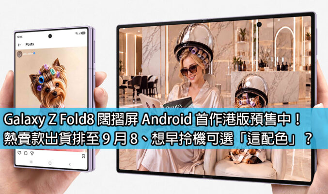 Galaxy Z Fold8 闊摺屏 Android 首作港版預售中！熱賣款出貨排至 9 月 8、想早拎機可選「這配色」？