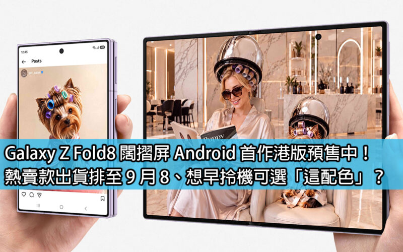 Galaxy Z Fold8 闊摺屏 Android 首作港版預售中！熱賣款出貨排至 9 月 8、想早拎機可選「這配色」？