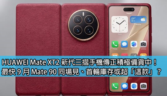 HUAWEI Mate XT2 新代三摺手機傳正積極備貨中！最快 9 月 Mate 90 同場見、首輪庫存或超「這款」？