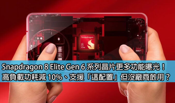 Snapdragon 8 Elite Gen 6 系列晶片更多功能曝光！高負載功耗減 10%、支援「這配置」但沒廠商敢用？
