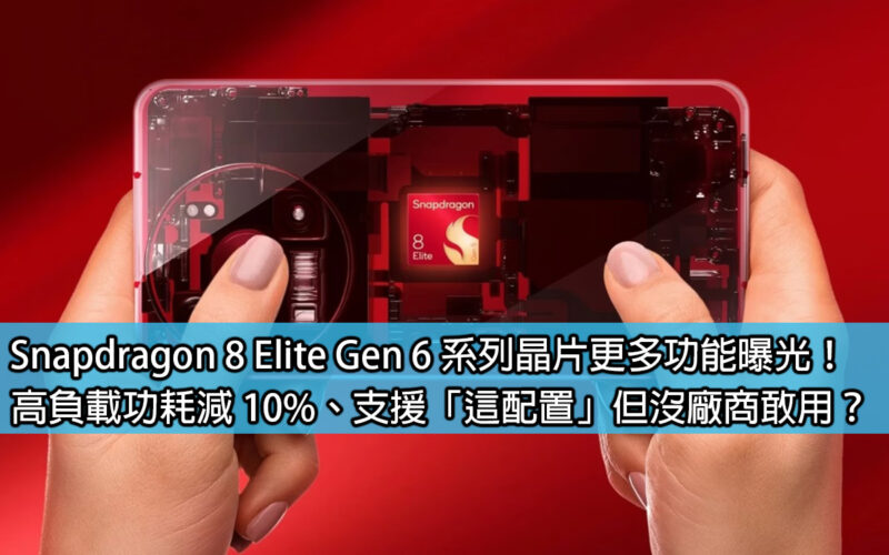 Snapdragon 8 Elite Gen 6 系列晶片更多功能曝光！高負載功耗減 10%、支援「這配置」但沒廠商敢用？