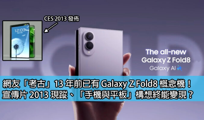 網友「考古」13 年前已有 Galaxy Z Fold8 概念機！宣傳片 2013 現蹤、「手機與平板」構想終變現？