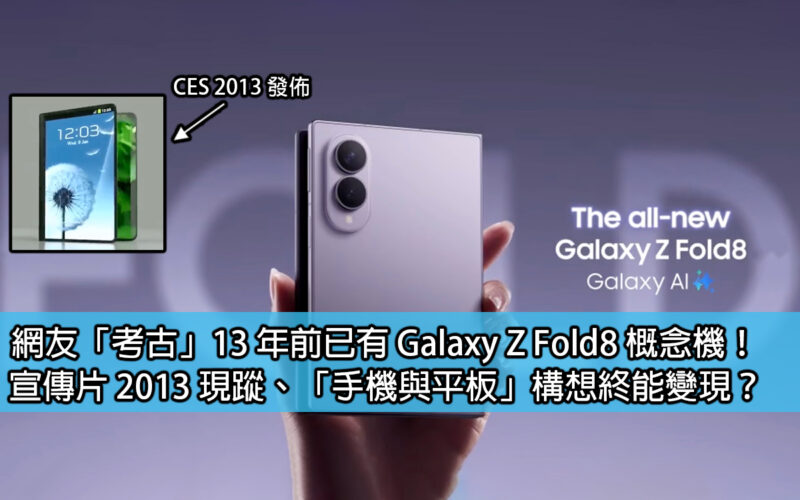 網友「考古」13 年前已有 Galaxy Z Fold8 概念機！宣傳片 2013 現蹤、「手機與平板」構想終變現？