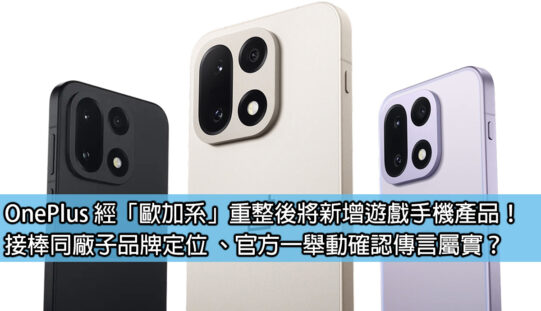 OnePlus 經「歐加系」重整後將新增遊戲手機產品！接棒同系子品牌定位 、官方一舉動確認傳言屬實？