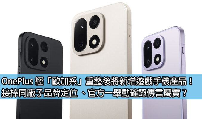 OnePlus 經「歐加系」重整後將新增遊戲手機產品！接棒同系子品牌定位 、官方一舉動確認傳言屬實？