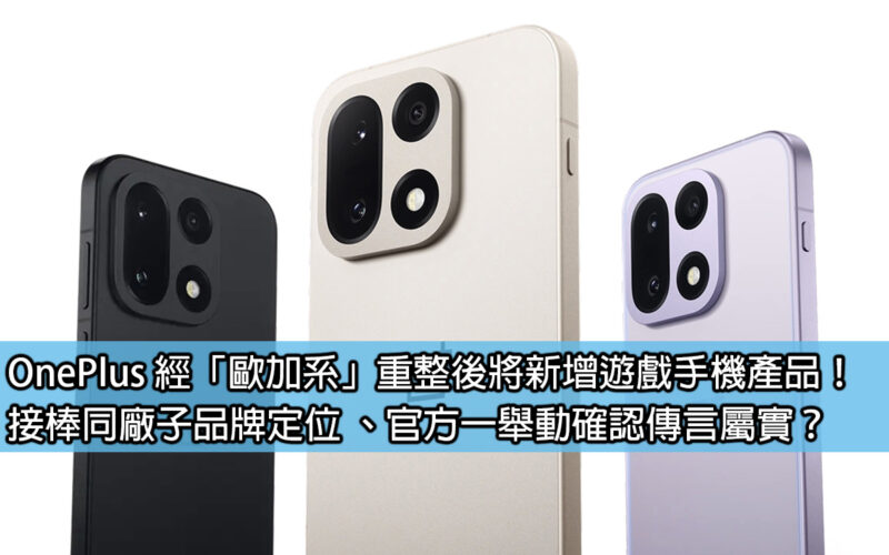 OnePlus 經「歐加系」重整後將新增遊戲手機產品！接棒同系子品牌定位 、官方一舉動確認傳言屬實？