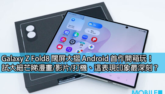 Galaxy Z Fold8 闊屏大摺 Android 首作開箱玩！試大細芒睇漫畫/影片/打機、這表現印象最深刻？