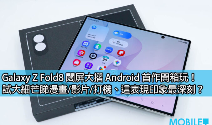 Galaxy Z Fold8 闊屏大摺 Android 首作開箱玩！試大細芒睇漫畫/影片/打機、這表現印象最深刻？