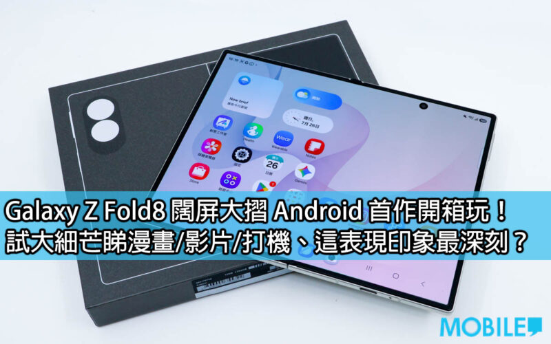 Galaxy Z Fold8 闊屏大摺 Android 首作開箱玩！試大細芒睇漫畫/影片/打機、這表現印象最深刻？