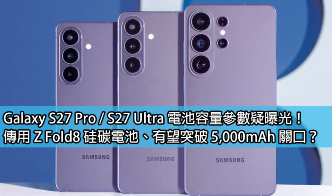Galaxy S27 Pro / S27 Ultra 電池容量參數疑曝光！傳用 Z Fold8 硅碳電池、有望突破 5,000mAh 關口？