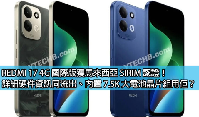 REDMI 17 4G 國際版獲馬來西亞 SIRIM 認證！詳細硬件資訊同流出、內置 7.5K 大電池晶片組用佢？