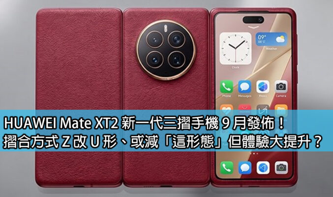 HUAWEI Mate XT2 新一代三摺手機 9 月發佈！摺合方式 Z 改 U 形、或減「這形態」但體驗大提升？