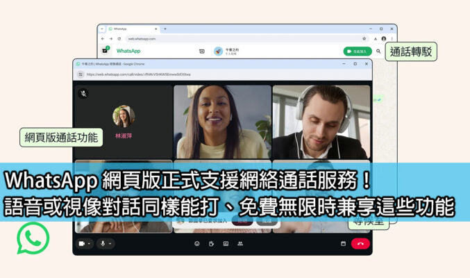 WhatsApp 網頁版正式支援網絡通話服務！語音或視像對話同樣能打、免費無限時兼享這些功能