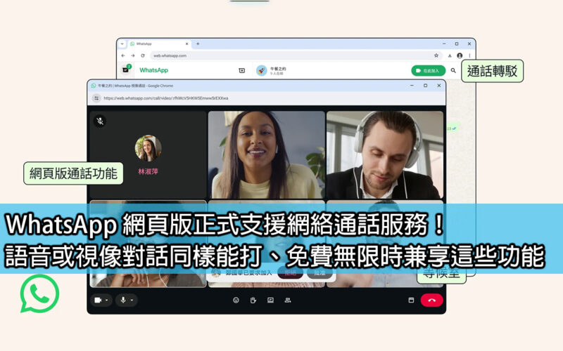 WhatsApp 網頁版正式支援網絡通話服務！語音或視像對話同樣能打、免費無限時兼享這些功能