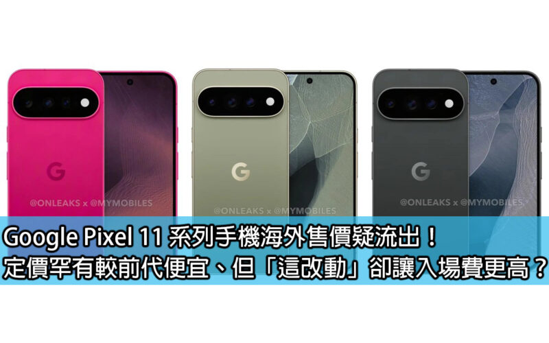Google Pixel 11 系列手機海外售價疑流出！定價罕有較前代便宜、但「這改動」卻讓入場費更高？