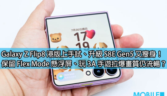 Galaxy Z Flip8 港版上手試、升級 S8E Gen5 又瘦身！保留 Flex Mode 懸浮屏、玩 3A 手遊拉爆畫質仍流暢？