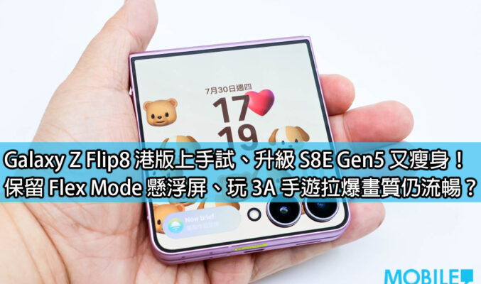 Galaxy Z Flip8 港版上手試、升級 S8E Gen5 又瘦身！保留 Flex Mode 懸浮屏、玩 3A 手遊拉爆畫質仍流暢？