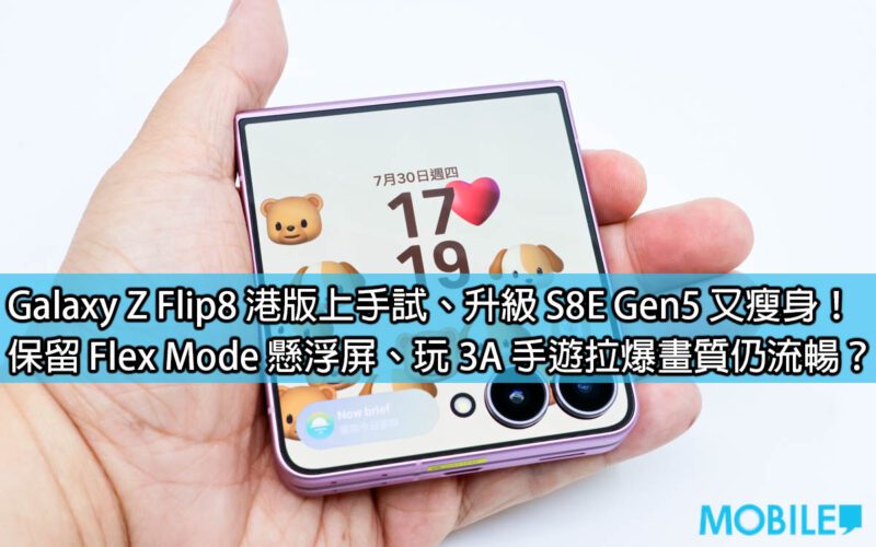 Galaxy Z Flip8 港版上手試、升級 S8E Gen5 又瘦身！保留 Flex Mode 懸浮屏、玩 3A 手遊拉爆畫質仍流暢？