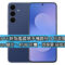 Galaxy S26 FE 輕旗艦直屏手機最快 9 月現身！傳配 Exynos 晶片、45W 充電，同期新品或有這款？