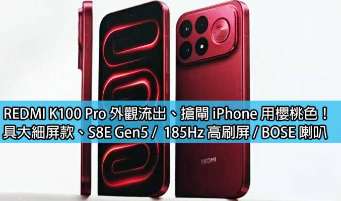 REDMI K100 Pro 外觀流出、搶閘 iPhone 用櫻桃色！具大細屏款、S8E Gen5 /  185Hz 高刷屏 / BOSE 喇叭