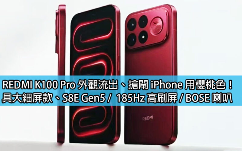 REDMI K100 Pro 外觀流出、搶閘 iPhone 用櫻桃色！具大細屏款、S8E Gen5 /  185Hz 高刷屏 / BOSE 喇叭
