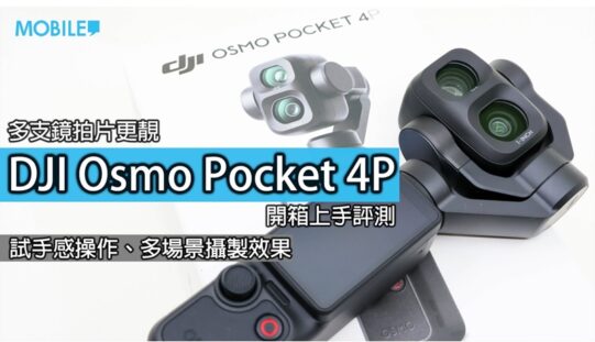 DJI Osmo Pocket 4P 香港開賣實測：首度加入雙鏡頭與 12 倍變焦，細機身到底帶來甚麼拍攝優勢？
