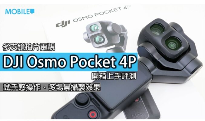 DJI Osmo Pocket 4P 香港開賣實測：首度加入雙鏡頭與 12 倍變焦，細機身到底帶來甚麼拍攝優勢？