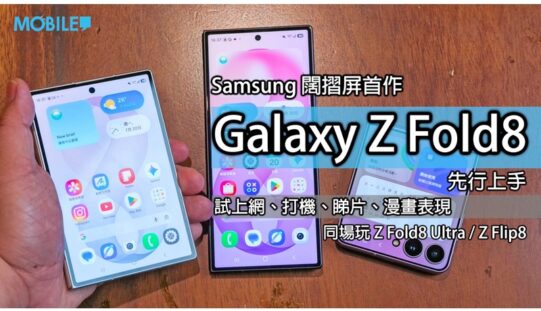 SAMSUNG Galaxy Z Fold8 / Ultra / Z Flip8 實機上手：螢幕比例重構 變身電子手帳邊款最啱你？