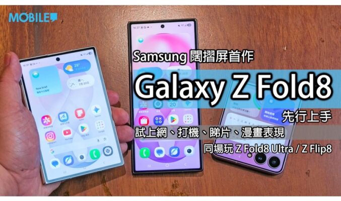 SAMSUNG Galaxy Z Fold8 / Ultra / Z Flip8 實機上手：螢幕比例重構 變身電子手帳邊款最啱你？