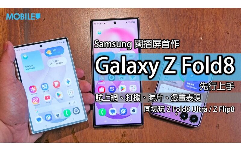 SAMSUNG Galaxy Z Fold8 / Ultra / Z Flip8 實機上手：螢幕比例重構 變身電子手帳邊款最啱你？