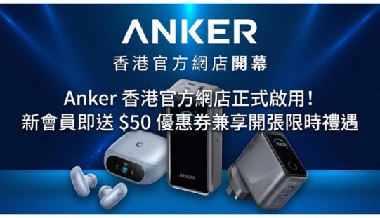 Anker 香港官方網店正式啟用！新會員即送 $50 優惠券兼享開張限時禮遇