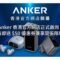 Anker 香港官方網店正式啟用！新會員即送 $50 優惠券兼享開張限時禮遇