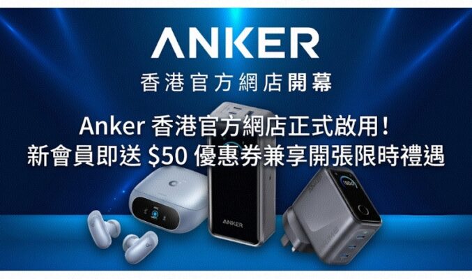 Anker 香港官方網店正式啟用！新會員即送 $50 優惠券兼享開張限時禮遇
