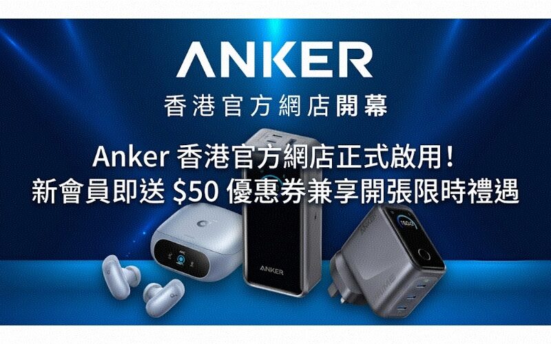 Anker 香港官方網店正式啟用！新會員即送 $50 優惠券兼享開張限時禮遇