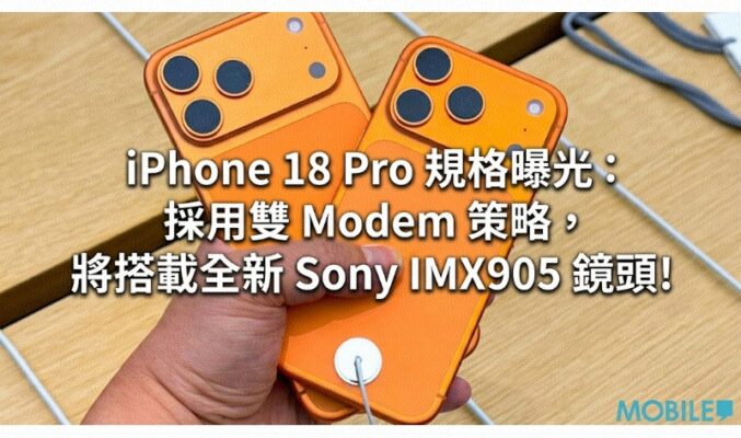iPhone 18 Pro 規格曝光：採用雙 Modem 策略，將搭載全新 Sony IMX905 鏡頭!
