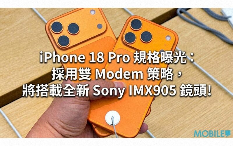 iPhone 18 Pro 規格曝光：採用雙 Modem 策略，將搭載全新 Sony IMX905 鏡頭!