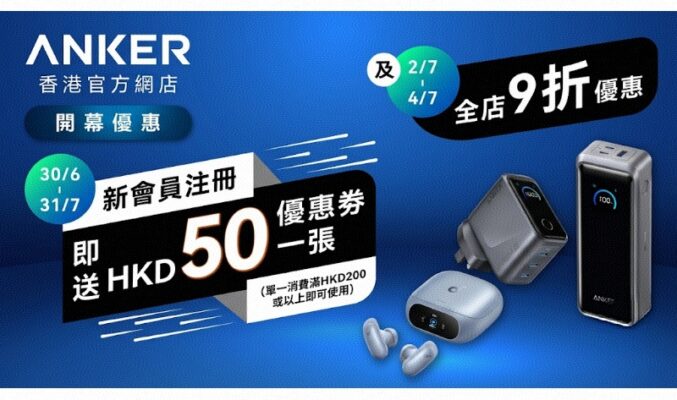 ANKER 香港官方網店正式開幕：限時全店九折及迎新購物優惠詳情！