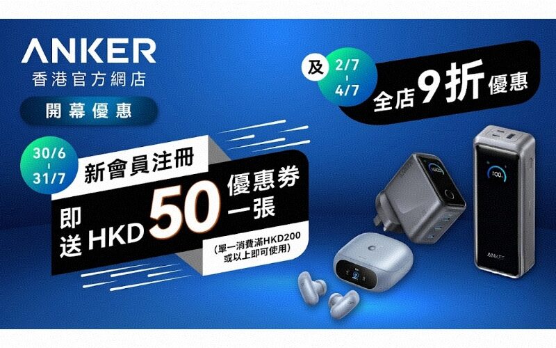 ANKER 香港官方網店正式開幕：限時全店九折及迎新購物優惠詳情！