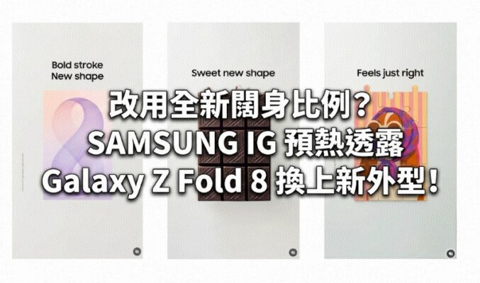 改用全新闊身比例？SAMSUNG IG 預熱透露 Galaxy Z Fold 8 換上新外型!