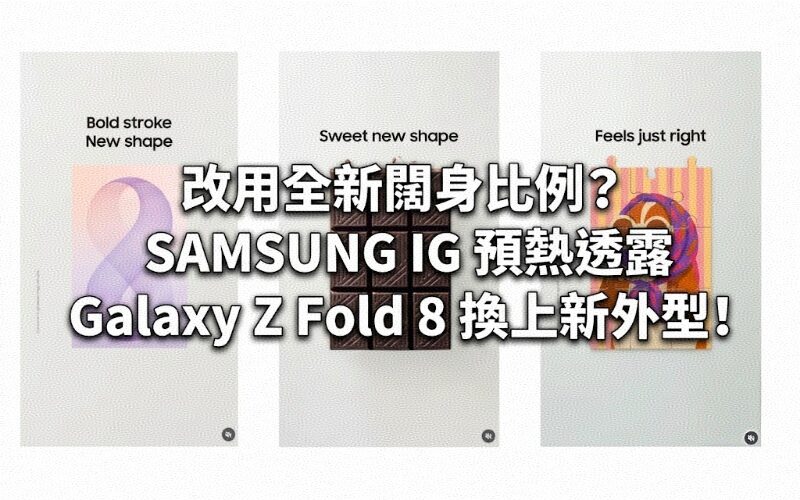 改用全新闊身比例？SAMSUNG IG 預熱透露 Galaxy Z Fold 8 換上新外型!