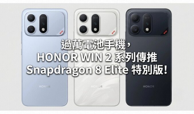 過萬電池手機，HONOR WIN 2 系列傳推 Snapdragon 8 Elite 特別版!