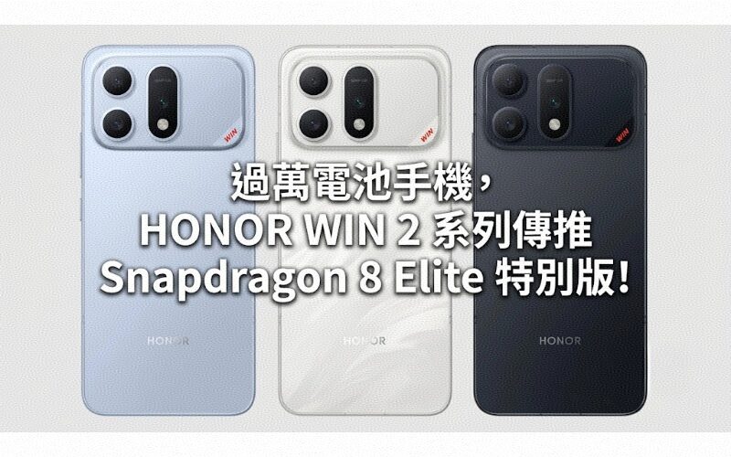 過萬電池手機，HONOR WIN 2 系列傳推 Snapdragon 8 Elite 特別版!