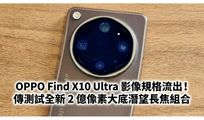 OPPO Find X10 Ultra 影像規格流出！傳測試全新 2 億像素大底潛望長焦組合