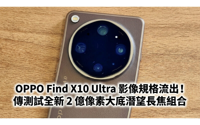 OPPO Find X10 Ultra 影像規格流出！傳測試全新 2 億像素大底潛望長焦組合
