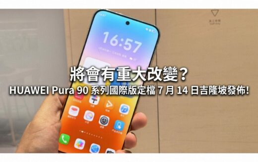 將會有重大改變? HUAWEI Pura 90 系列國際版定檔 7 月 14 日吉隆坡發佈!